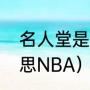 名人堂是什么意思（名人堂是什么意思NBA）