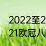 2022至2023欧冠八强怎样抽签（2021欧冠八强要抽签吗）