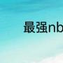 最强nba纳什和保罗哪个更强