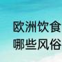 欧洲饮食风俗（接待西班牙人应注意哪些风俗习惯）