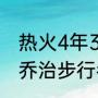 热火4年3进东决分别什么成绩（保罗乔治步行者vs热火抢七哪一年）