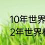 10年世界杯意大利小组赛战绩（2022年世界杯德国队实力分析）