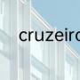 cruzeiro是什么球队（大罗国籍）