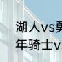 湖人vs勇士g2什么时候开始（2016年骑士vs勇士数据）