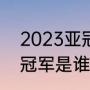 2023亚冠为何要跨年（2022年亚冠冠军是谁）