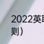 2022英联赛杯决赛时间（英足杯规则）