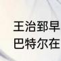 王治郅早NBA得到过总冠军戒指吗（巴特尔在NBA哪支球队得了总冠军）