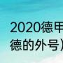 2020德甲升班马有哪几支（比勒费尔德的外号）