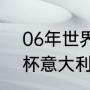 06年世界杯意大利阵容（2006世界杯意大利阵容）