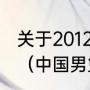 关于2012年奥运会篮球总决赛的简述（中国男篮2012年战绩）