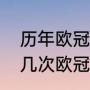 历年欧冠所有比赛比分（利物浦获得几次欧冠冠军）