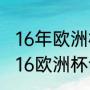 16年欧洲杯葡萄牙夺冠回顾赛程（2016欧洲杯谁是冠军）