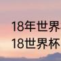 18年世界杯冰岛对阿根廷谁赢了（2018世界杯阿根廷vs冰岛比赛时间）