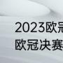 2023欧冠的赛制是怎么样的（2023欧冠决赛时间是11号还是12号）