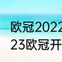 欧冠2022-2023开赛时间（2022-2023欧冠开赛时间）