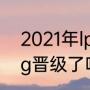 2021年lpl全国总决赛（2021总决赛ig晋级了吗）