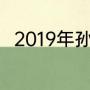 2019年孙颖莎和伊藤美诚比赛结果