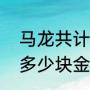 马龙共计多少个冠军（马龙一共得了多少块金牌）