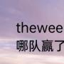 theweeknd是哪个国家的（超级碗哪队赢了）