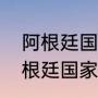 阿根廷国家队成员名单详细介绍（阿根廷国家队2022世界杯集训时间）