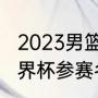 2023男篮世界杯一共多少队（男篮世界杯参赛名额怎么确定）