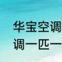 华宝空调好还是申花空调好（申花空调一匹一小时多少电）