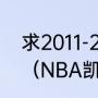 求2011-2012NBA凯尔特人队员名单（NBA凯尔特人队史最佳阵容）