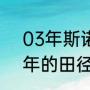 03年斯诺克世锦赛冠军是谁（2012年的田径世界冠军是谁）