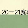 20一21赛季西王男篮引进大外援是谁