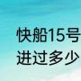 快船15号球员叫什么（快船建队以来进过多少次西决）