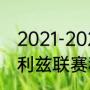 2021-2022赛季英超剩余赛程（英超利兹联赛程）