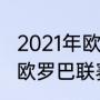 2021年欧洲杯排名规则（2021-2022欧罗巴联赛规则）