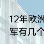 12年欧洲杯法国队阵容（拜仁欧冠亚军有几个）