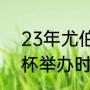 23年尤伯杯比赛时间（2024年汤尤杯举办时间和地点）