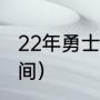 22年勇士夺冠历程（22年勇士夺冠时间）