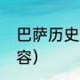 巴萨历史最佳阵容（巴萨历史最佳阵容）