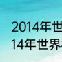 2014年世界杯完整赛程及结果记录（14年世界杯比分）