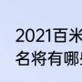 2021百米飞人冠军（牙买加现役短跑名将有哪些）