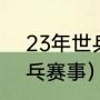 23年世乒赛赛程（2023年有什么乒乓赛事）