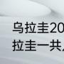 乌拉圭2022世界杯阵容实力排名（乌拉圭一共几次获得世界杯冠军）