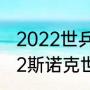 2022世乒赛决赛时间最新赛况（2022斯诺克世锦赛最新赛况）