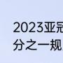 2023亚冠决赛赛制规则（亚冠规则8分之一规则）