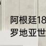 阿根廷18年世界杯第几名（阿根廷克罗地亚世界排名）