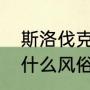 斯洛伐克对华人友好吗（斯洛伐克有什么风俗习惯）