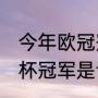 今年欧冠冠军得主（2021-2022欧联杯冠军是谁）