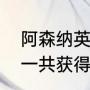 阿森纳英超冠军年份（谁知道阿森纳一共获得过多少次英超冠军啊）