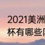 2021美洲杯冠军球队队员（2021美洲杯有哪些队）