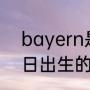 bayern是哪个球队（1984年3月22日出生的足球明星）