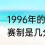 1996年的公牛队有多强（96年篮球的赛制是几分钟）