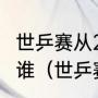 世乒赛从2001至2021男子单打冠军是谁（世乒赛历届冠军）